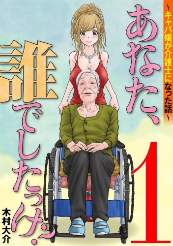 あなた、誰でしたっけ？　～キャバ嬢が介護士になった話～ 1巻