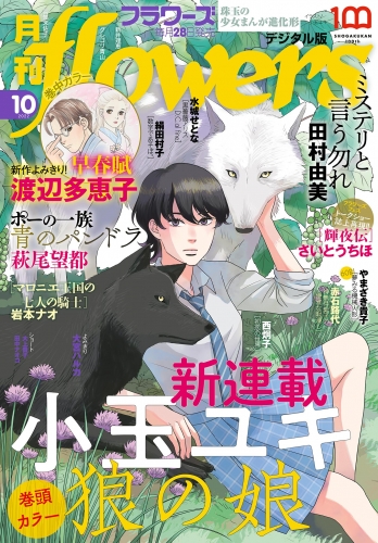 月刊ｆｌｏｗｅｒｓ【電子版特典付き】 2022年10月号(2022年8月26日発売)