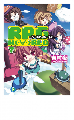 RPG  W（・∀・）RLD7 ―ろーぷれ・わーるど―