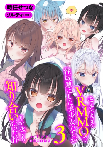 エッチできるＶＲＭＭＯで性奴隷にした美少女たちがリアルでも知り合いだった件３