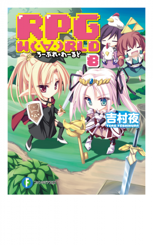 Rpg W Rld8 ろーぷれ わーるど アニメイトブックストア 漫画 コミックの電子書籍ストア