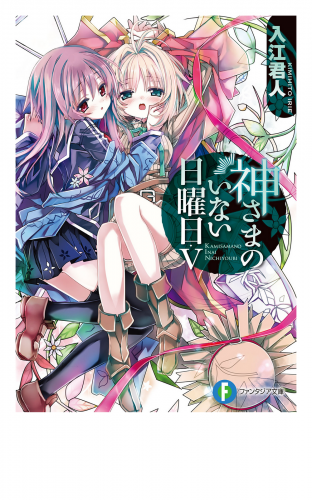 神さまのいない日曜日V