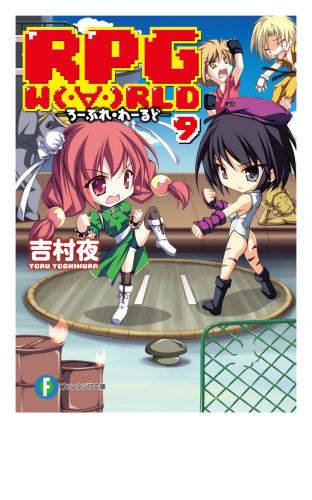 Rpg W Rld9 ろーぷれ わーるど アニメイトブックストア 漫画 コミックの電子書籍ストア