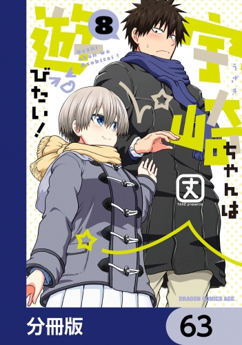 宇崎ちゃんは遊びたい！【分冊版】　63