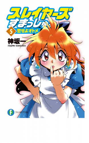 スレイヤーズすまっしゅ。5　恋せよオトメ