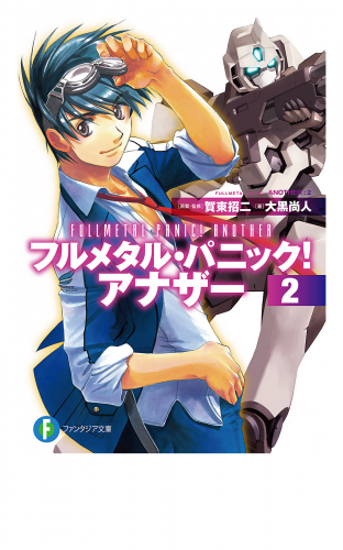 フルメタル パニック アナザー2 アニメイトブックストア 漫画 コミックの電子書籍ストア