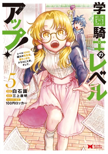 学園騎士のレベルアップ！レベル1000超えの転生者、落ちこぼれクラスに入学。そして、（コミック） 5巻