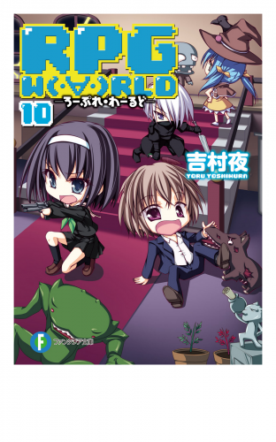 Rpg W Rld10 ろーぷれ わーるど アニメイトブックストア 漫画 コミックの電子書籍ストア