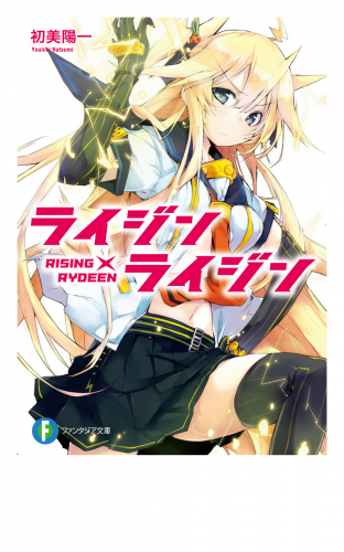 ライジン×ライジン　RISING×RYDEEN