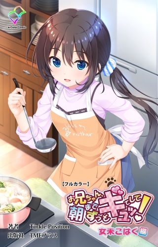 お兄ちゃん朝までずっとギュッてして！ 女未こはく編【フルカラー】