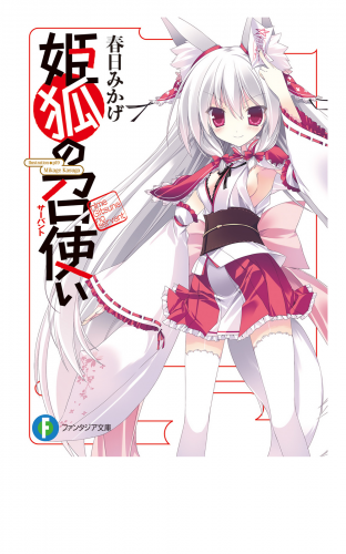 姫狐の召使い