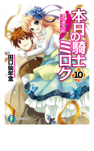 本日の騎士ミロク10