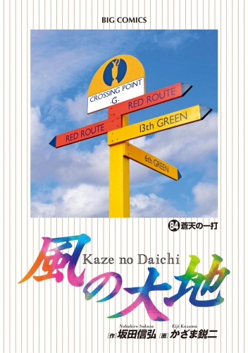 風の大地 84巻