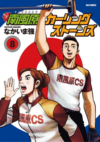 南風原カーリングストーンズ 8巻