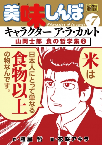 Ｍｙ Ｆｉｒｓｔ ＤＩＧＩＴＡＬ『美味しんぼ』キャラクター ア・ラ・カルト VOL.7 山岡士郎 食の哲学集（2）