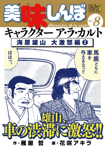 Ｍｙ Ｆｉｒｓｔ ＤＩＧＩＴＡＬ『美味しんぼ』キャラクター ア・ラ・カルト VOL.8 海原雄山 大激怒編（2）