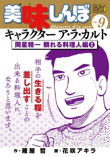 Ｍｙ Ｆｉｒｓｔ ＤＩＧＩＴＡＬ『美味しんぼ』キャラクター ア・ラ・カルト VOL.9 岡星精一 頼れる料理人編（2）