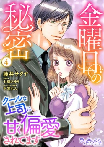 金曜日の秘密　クールな上司に甘く偏愛されてます4