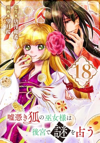 嘘憑き狐の巫女様は後宮で謎を占う【分冊版】 18