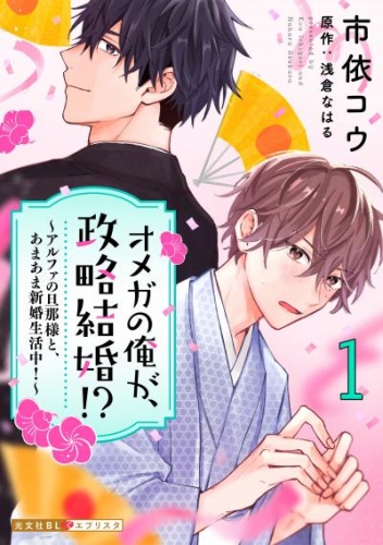 オメガの俺が、政略結婚！？ 1～アルファの旦那様と、あまあま新婚生活中！～