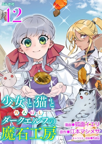 少女と猫とお人好しダークエルフの魔石工房 コミック版（分冊版） 【第12話】