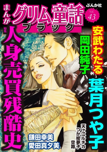 まんがグリム童話 ブラック Vol.43 人身売買残酷史