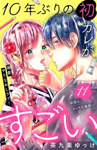 １０年ぶりの初カレがすごい　［ｃｏｍｉｃ　ｔｉｎｔ］　分冊版（11）