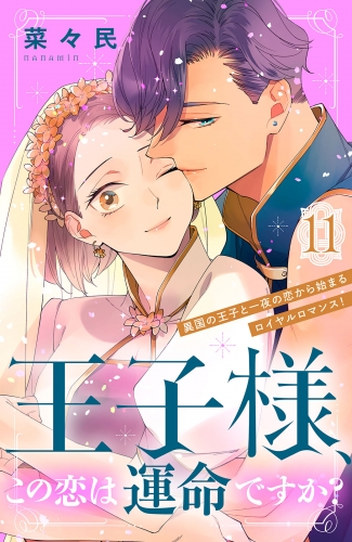 王子様、この恋は運命ですか？［ｃｏｍｉｃ　ｔｉｎｔ］分冊版（11）