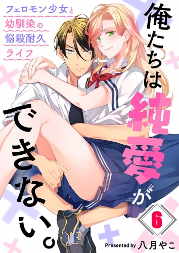 俺たちは純愛ができない。～フェロモン少女と幼馴染の悩殺耐久ライフ～ 6話