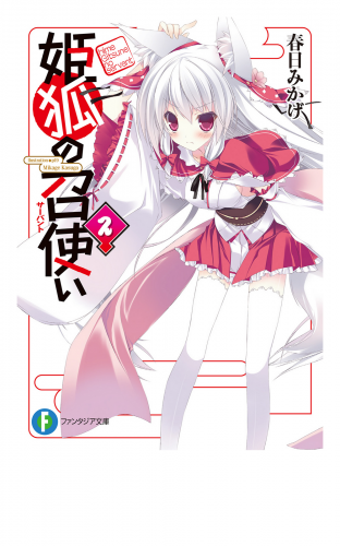 姫狐の召使い2