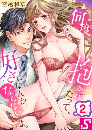 何度抱かれたって、好きになんかならないよ。 2話