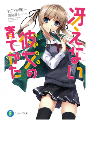 冴えない彼女の育てかた