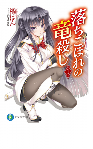 落ちこぼれの竜殺し1