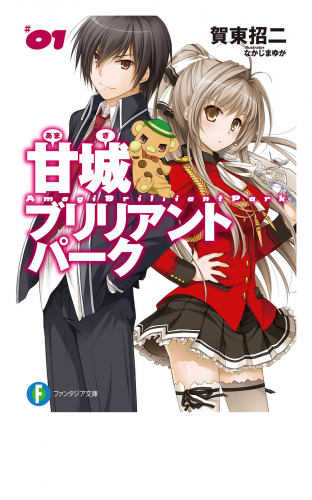 甘城ブリリアントパーク1