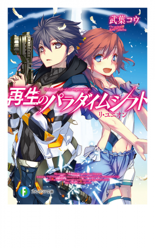 再生のパラダイムシフト　リ・ユニオン