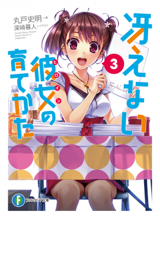 冴えない彼女の育てかた3