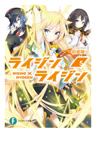 ライジン×ライジン5　RISING×RYDEEN