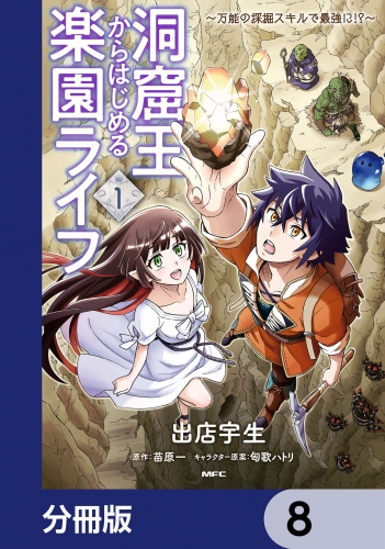 洞窟王からはじめる楽園ライフ ～万能の採掘スキルで最強に!?～【分冊版】　8