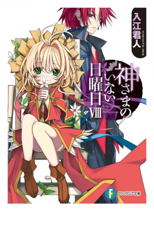 神さまのいない日曜日VIII