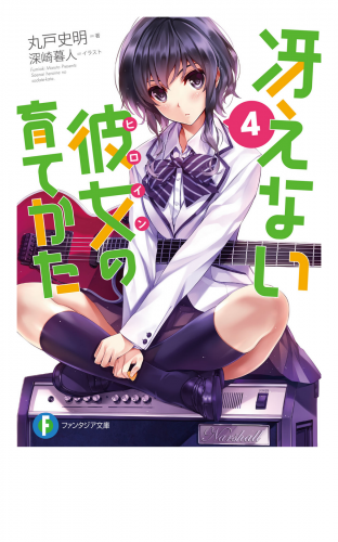 冴えない彼女の育てかた4