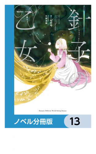 針子の乙女【ノベル分冊版】　13