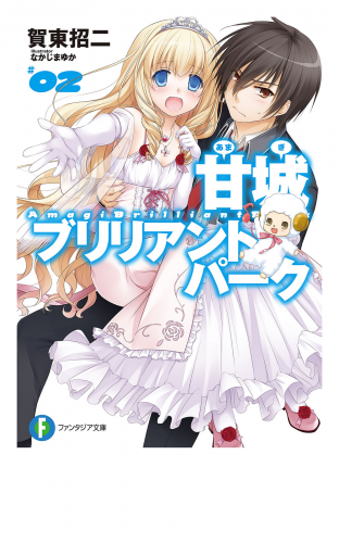 甘城ブリリアントパーク2