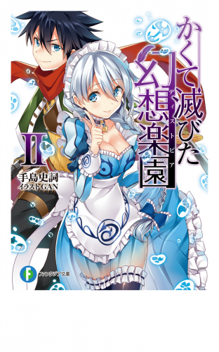 かくて滅びた幻想楽園II