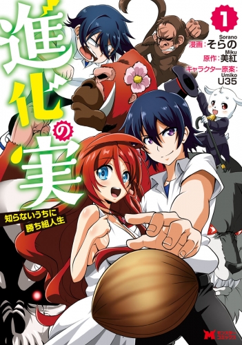 進化の実～知らないうちに勝ち組人生～ （コミック）分冊版 4巻