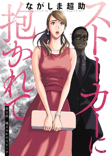ストーカーに抱かれて 分冊版 8巻
