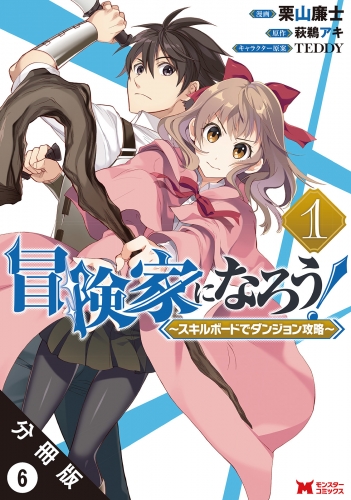 冒険家になろう！ ～スキルボードでダンジョン攻略～（コミック） 分冊版 6巻