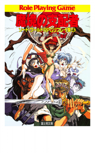 ソード・ワールドRPGリプレイ集4　魔境の支配者
