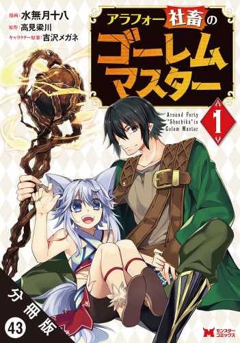 アラフォー社畜のゴーレムマスター（コミック） 分冊版 43巻