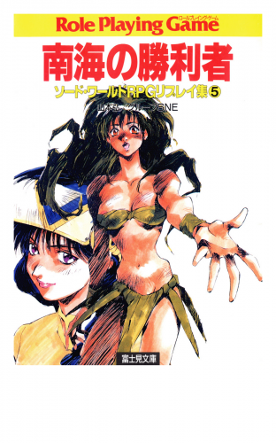 ソード・ワールドRPGリプレイ集5　南海の勝利者