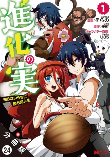進化の実～知らないうちに勝ち組人生～ （コミック）分冊版 24巻